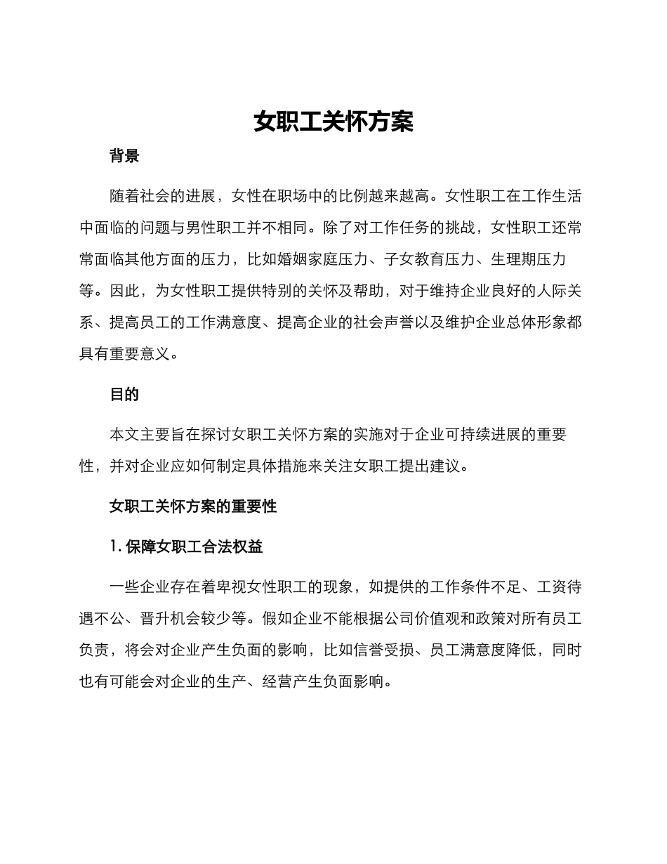女职工关怀方案_第1页