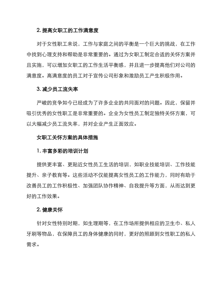 女职工关怀方案_第2页