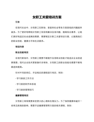 女职工关爱培训方案