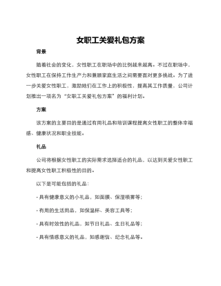 女职工关爱礼包方案