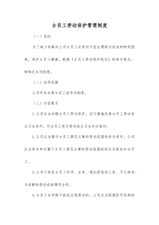 女职工劳动保护管理制度