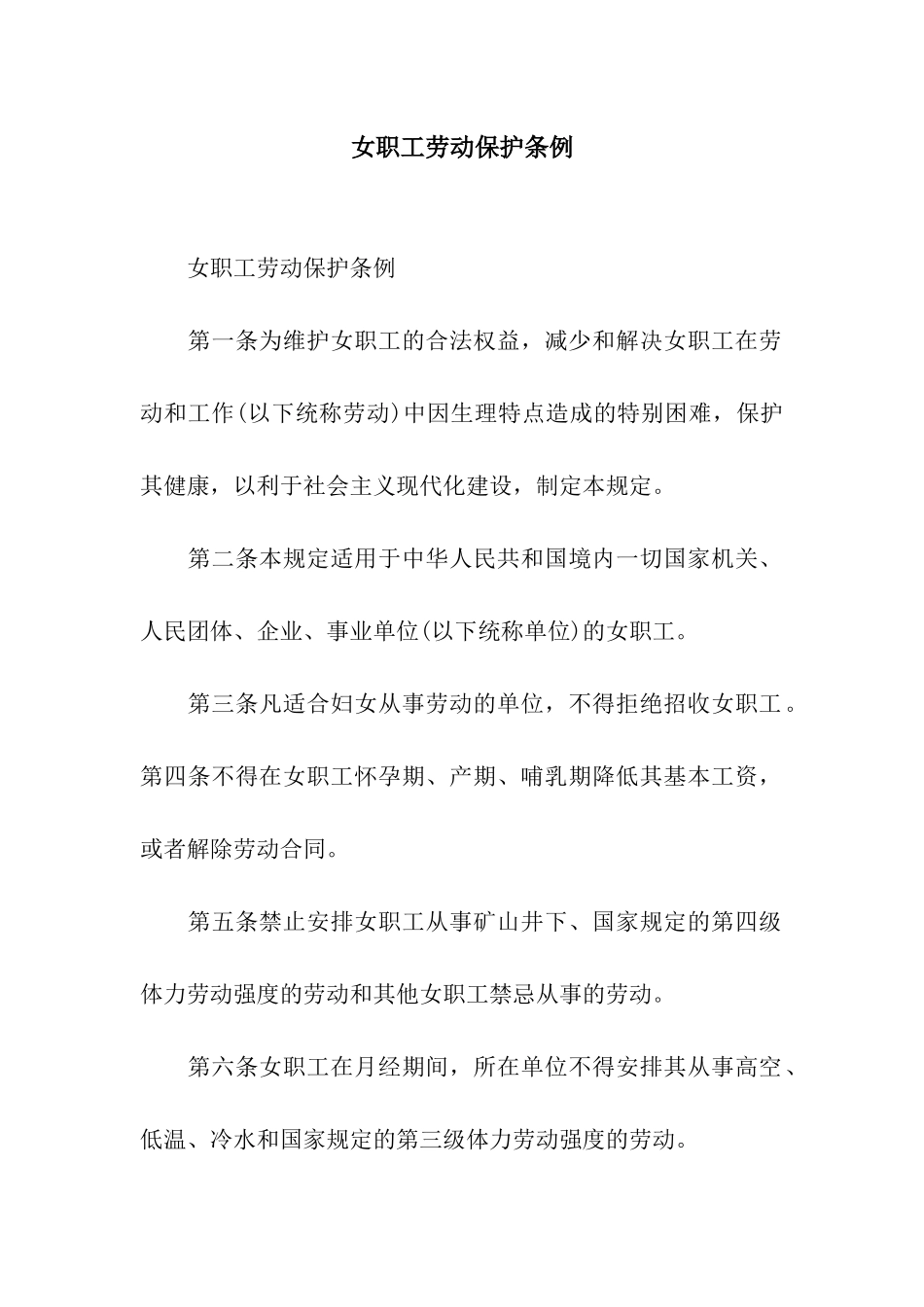 女职工劳动保护条例_第1页