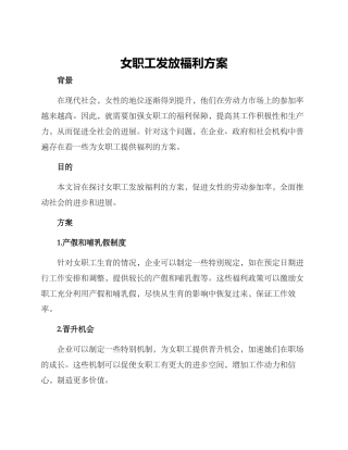 女职工发放福利方案