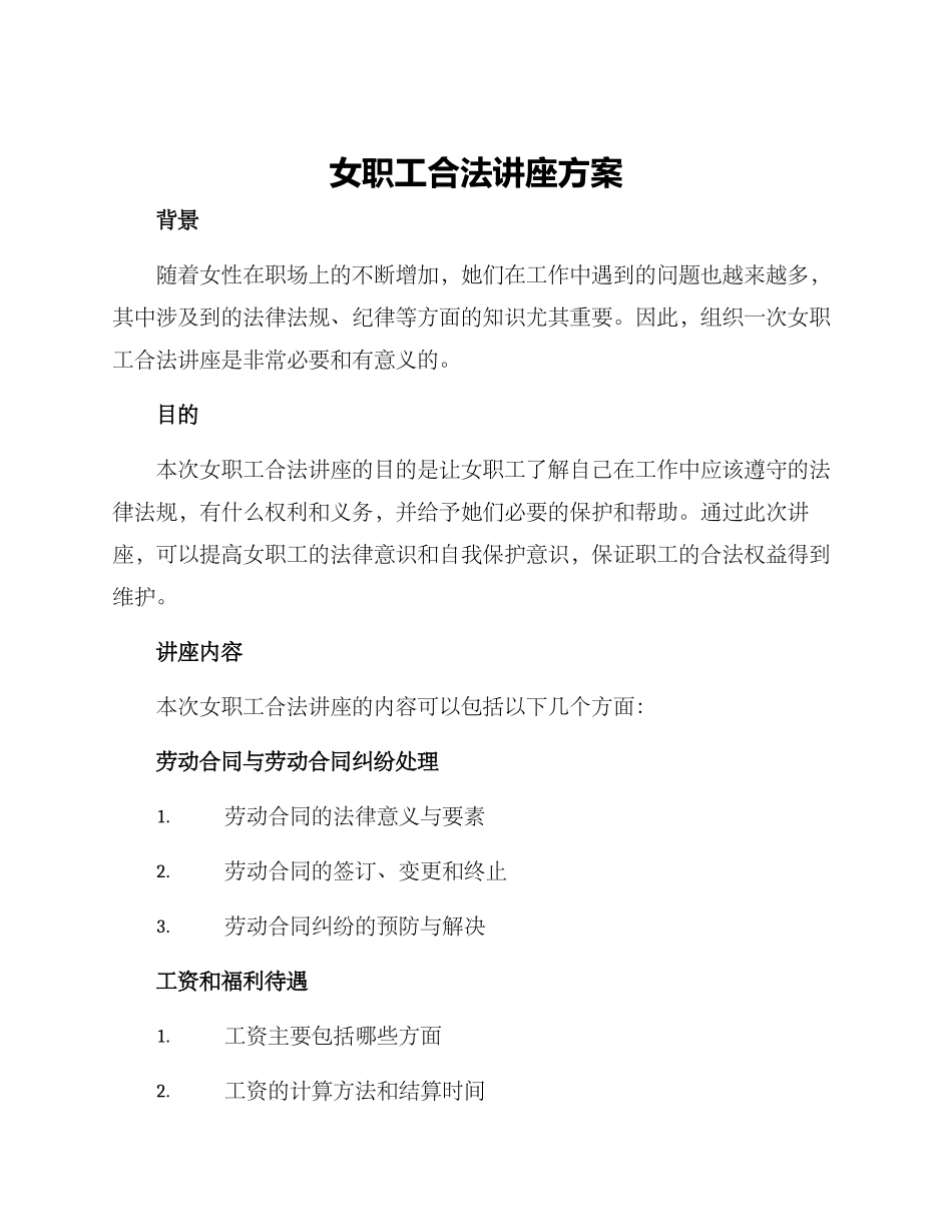 女职工合法讲座方案_第1页