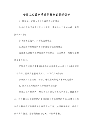女职工应该享受哪些特别的劳动保护？