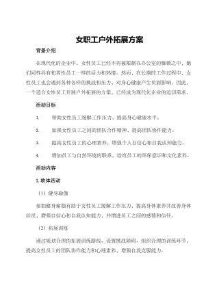 女职工户外拓展方案