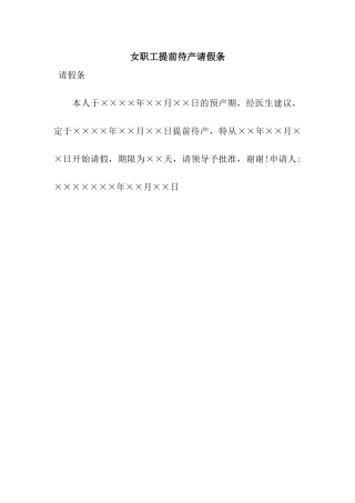 女职工提前待产请假条