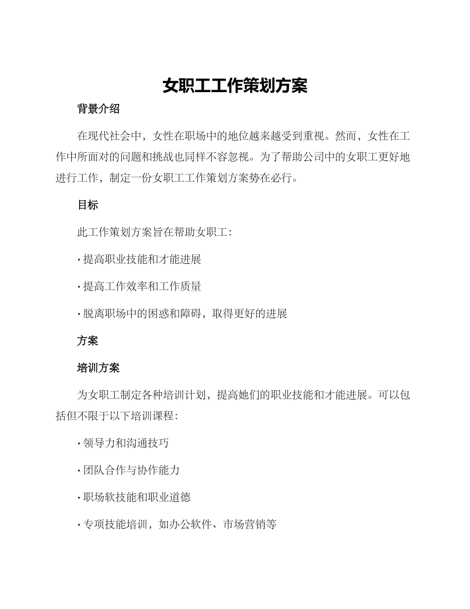女职工工作策划方案_第1页