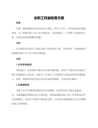 女职工权益检查方案