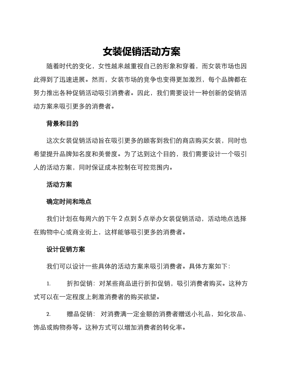 女装促销活动方案_第1页