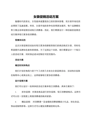 女装促销活动方案