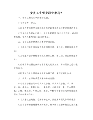 女职工有哪些职业禁忌？