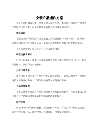 女装产品运作方案