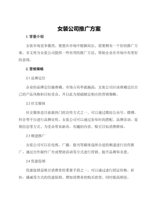 女装公司推广方案