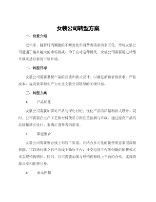 女装公司转型方案