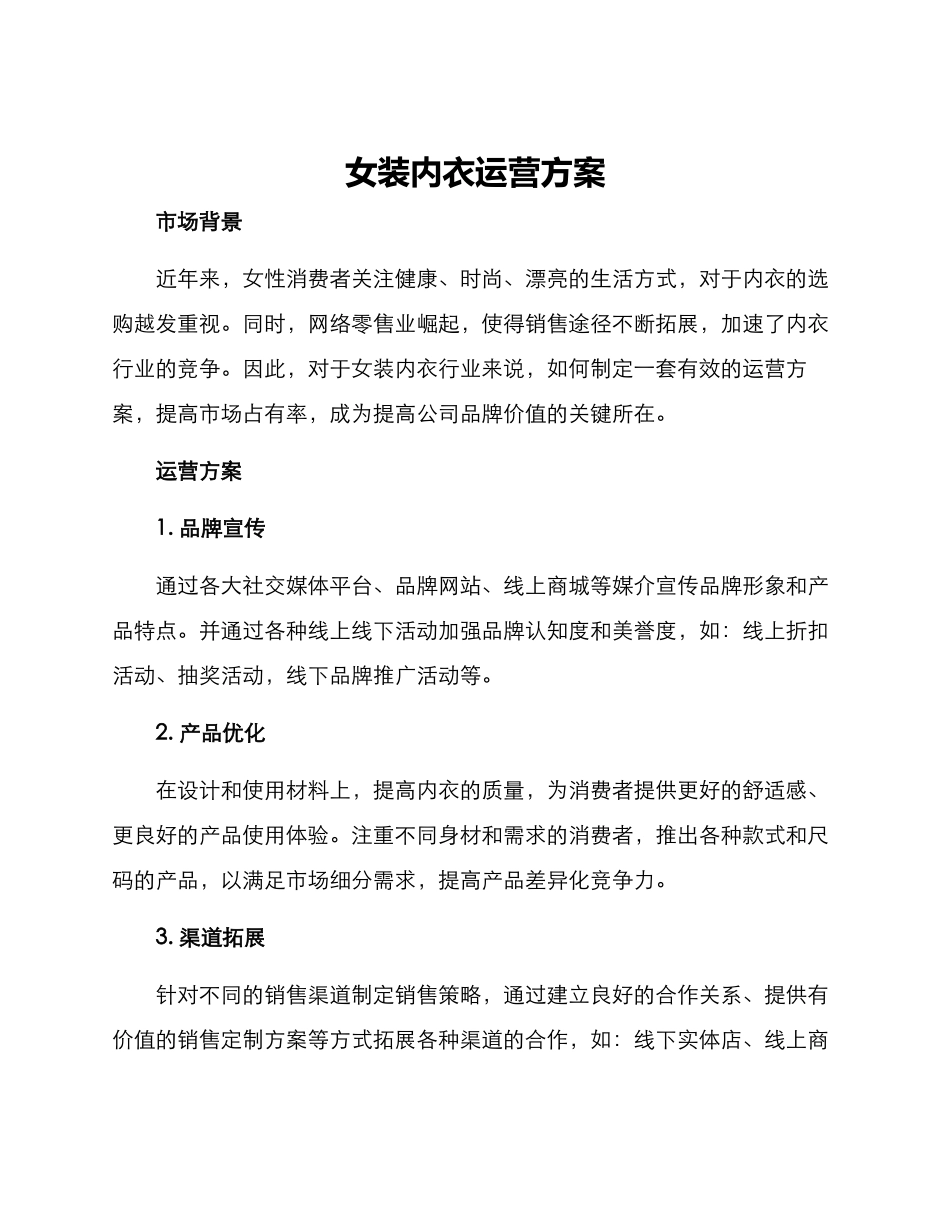 女装内衣运营方案_第1页