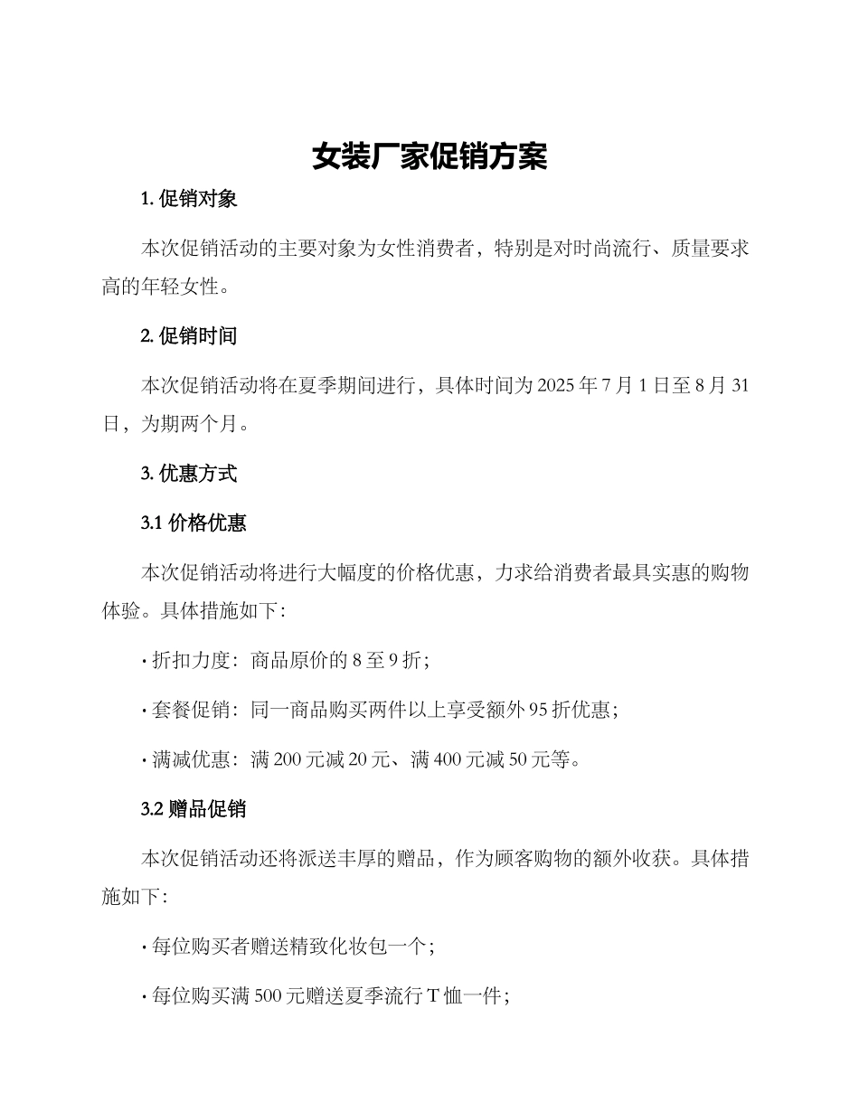 女装厂家促销方案_第1页