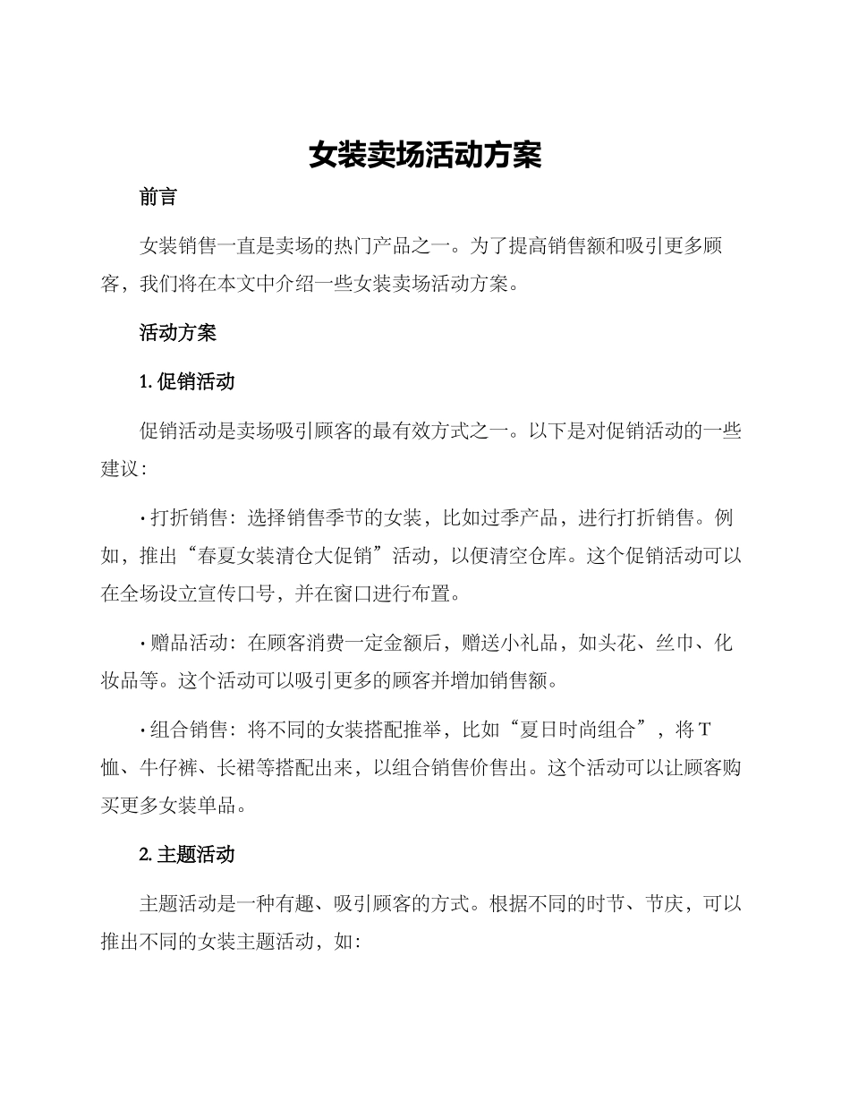 女装卖场活动方案_第1页
