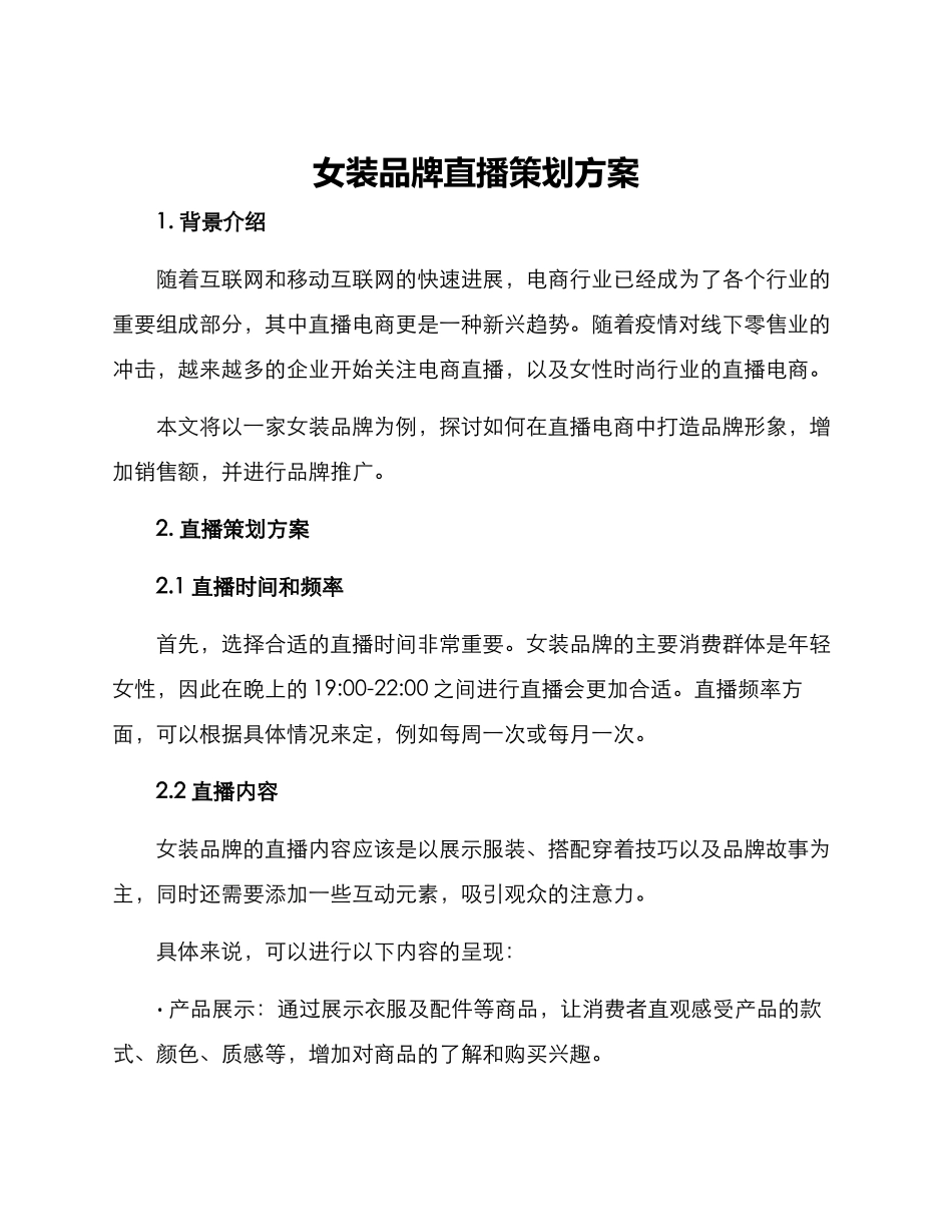 女装品牌直播策划方案_第1页