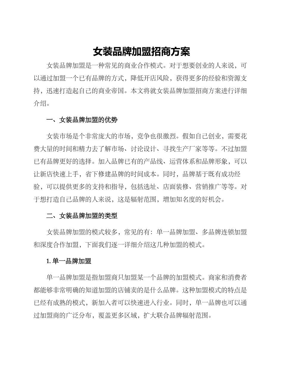 女装品牌加盟招商方案_第1页