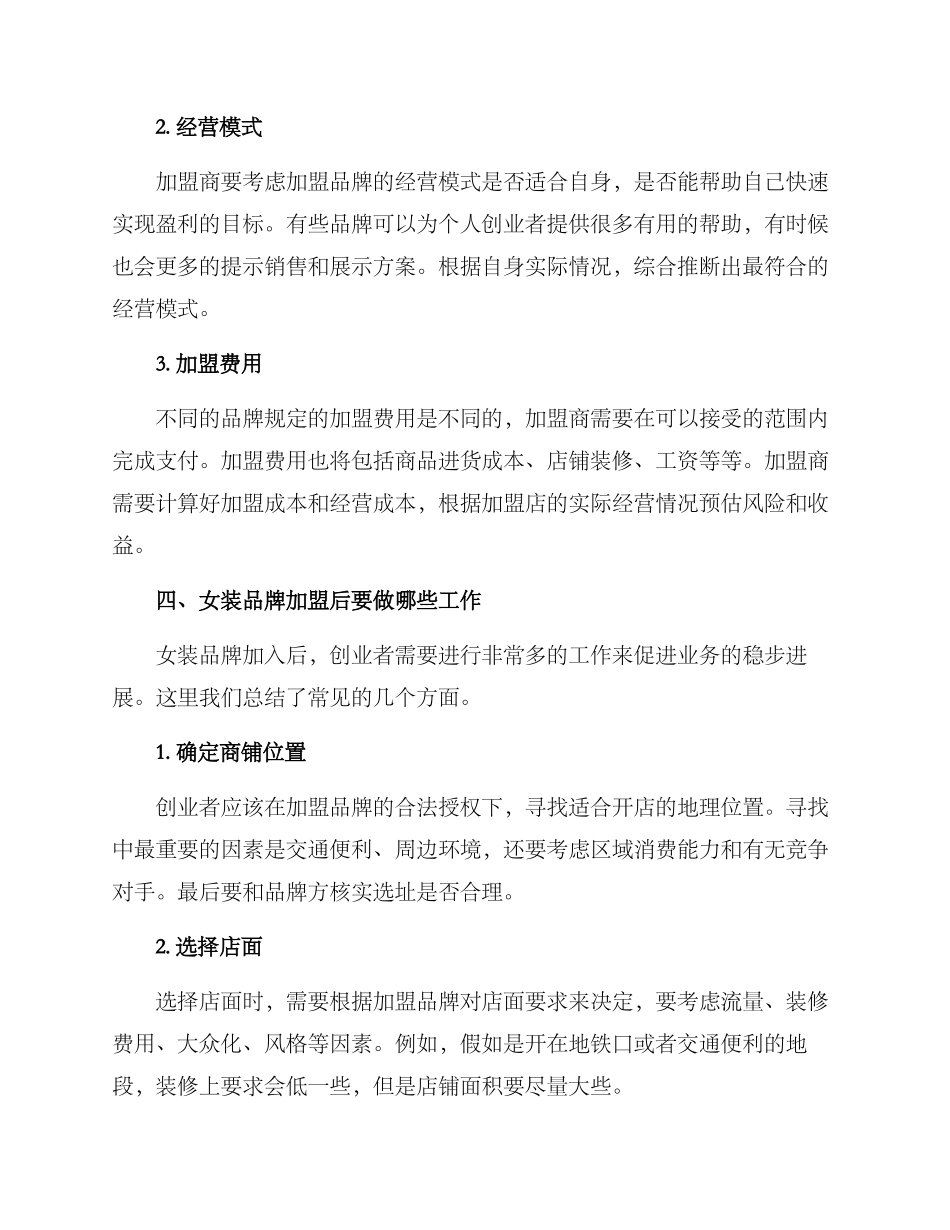 女装品牌加盟招商方案_第3页