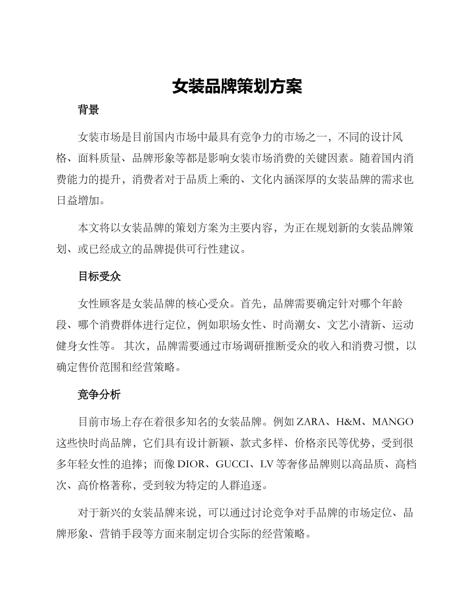 女装品牌策划方案_第1页