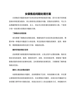 女装售后问题处理方案