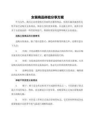 女装商品体验分享方案