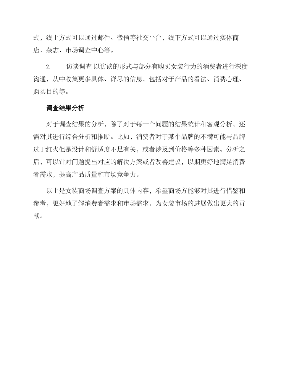 女装商场调查方案_第3页