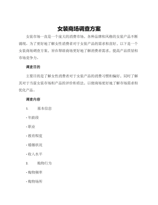 女装商场调查方案