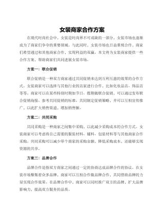 女装商家合作方案