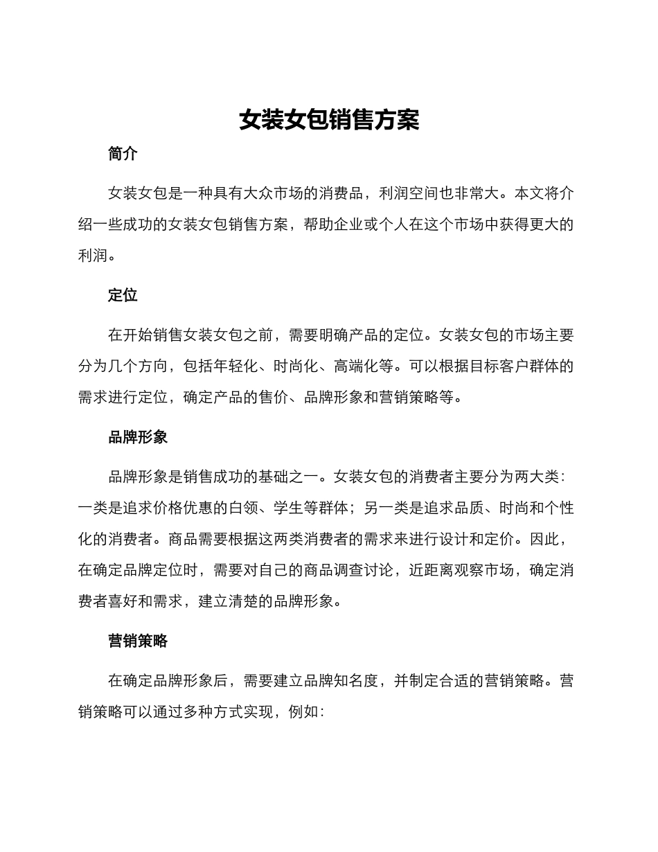 女装女包销售方案_第1页