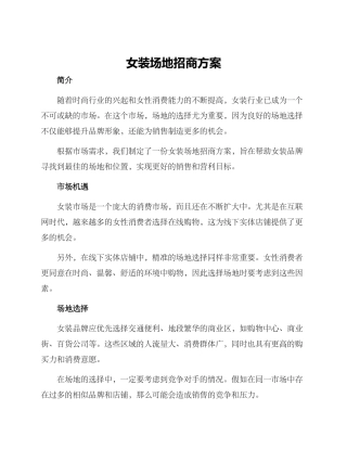 女装场地招商方案