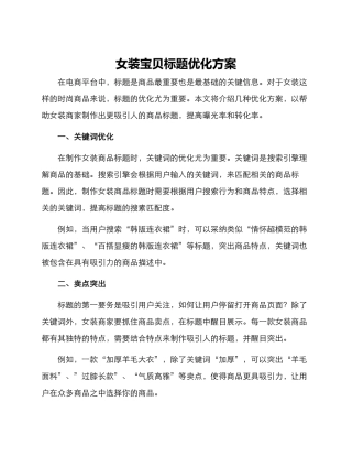女装宝贝标题优化方案