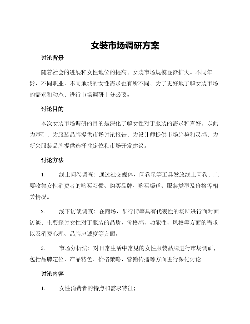 女装市场调研方案_第1页