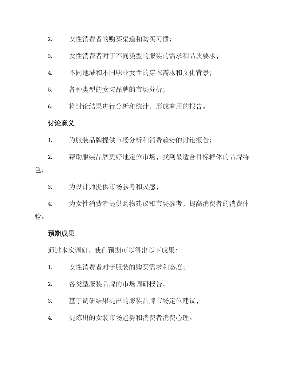 女装市场调研方案_第2页