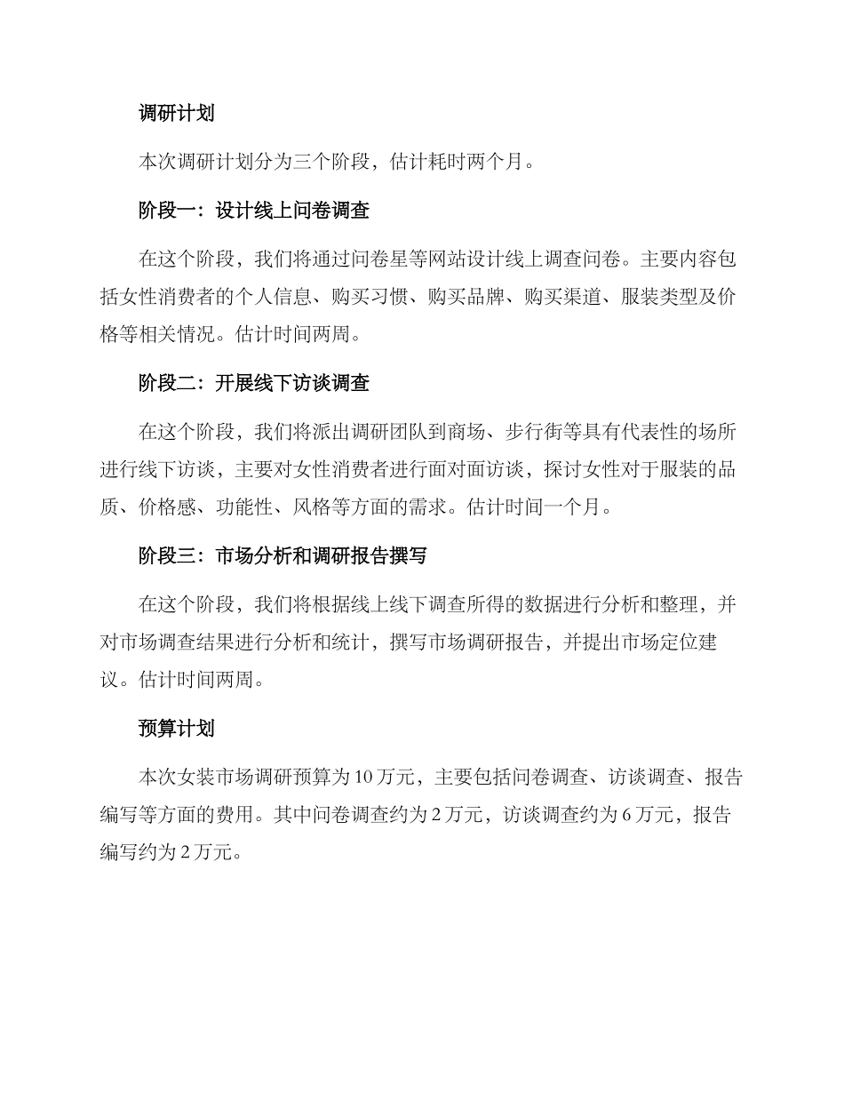 女装市场调研方案_第3页