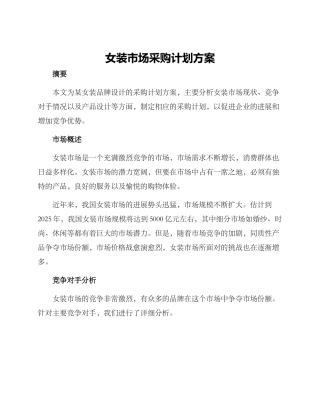 女装市场采购计划方案