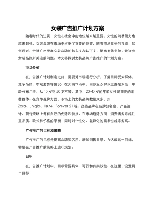 女装广告推广计划方案