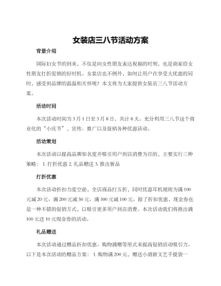 女装店三八节活动方案