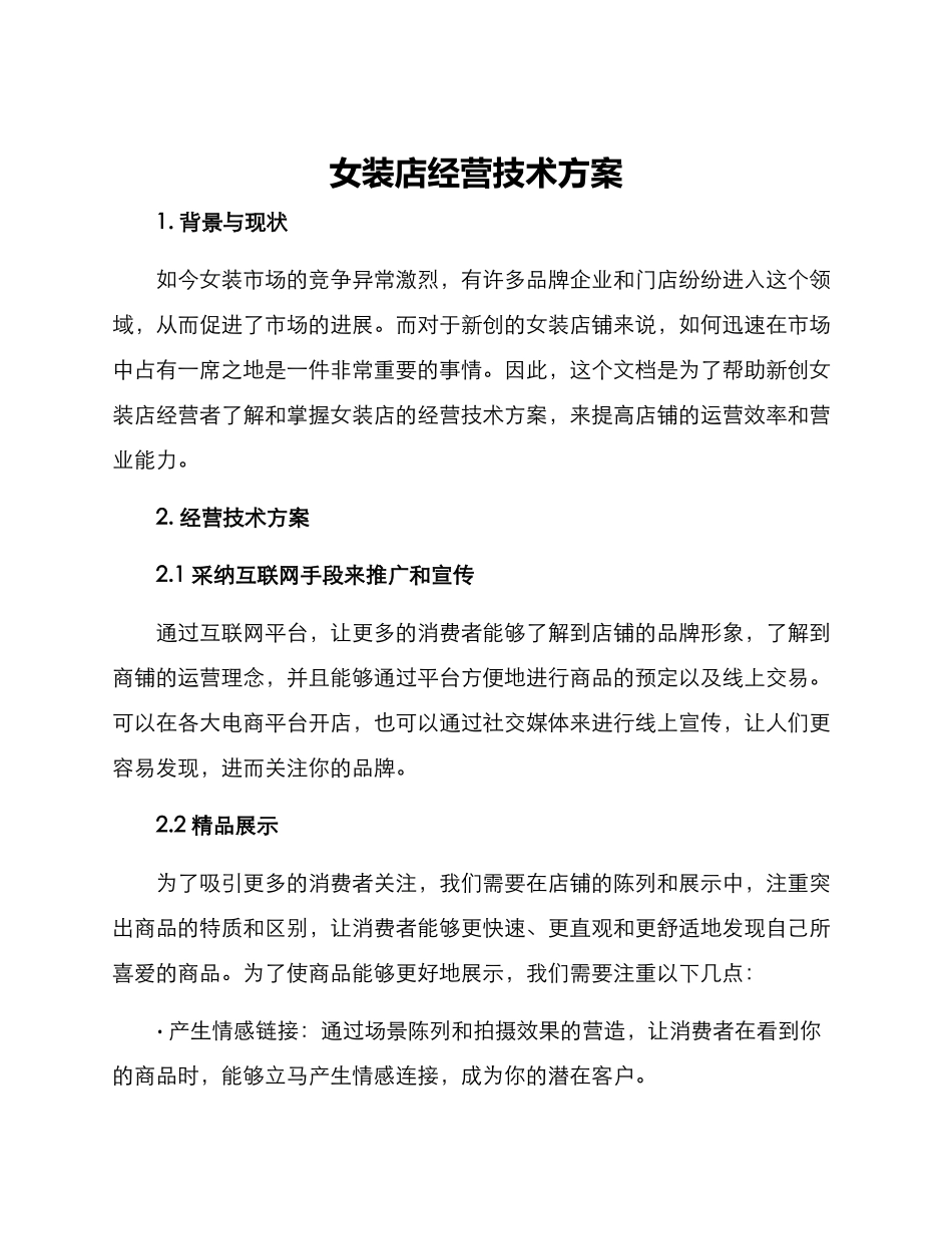 女装店经营技术方案_第1页