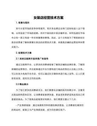 女装店经营技术方案
