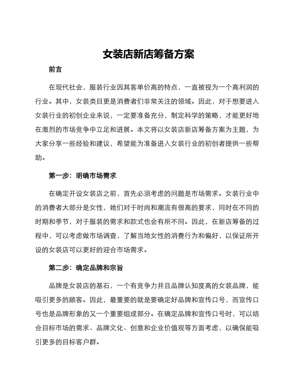 女装店新店筹备方案_第1页