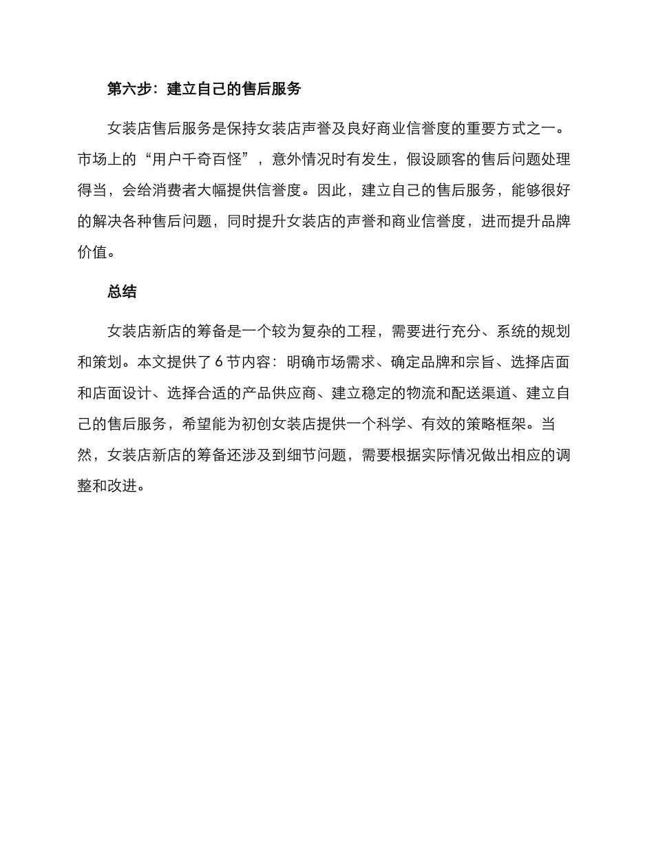 女装店新店筹备方案_第3页