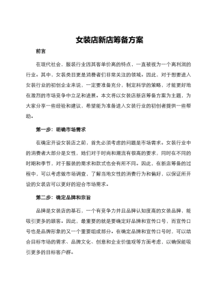 女装店新店筹备方案