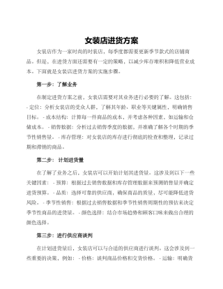 女装店进货方案