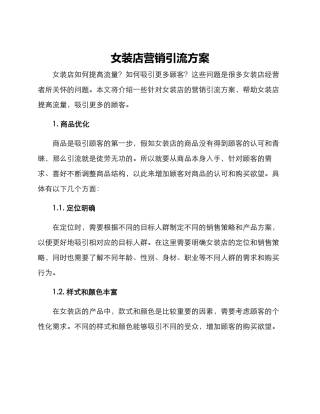 女装店营销引流方案