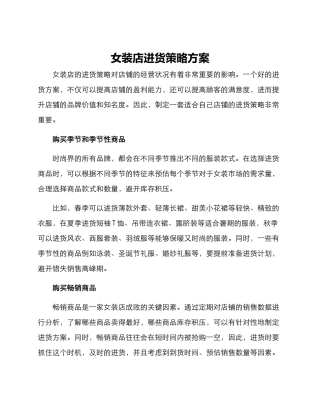 女装店进货策略方案