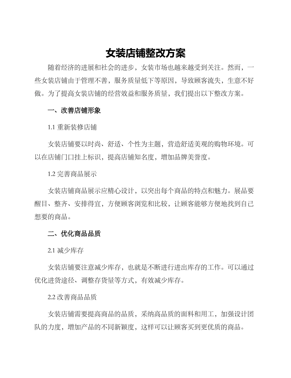 女装店铺整改方案_第1页