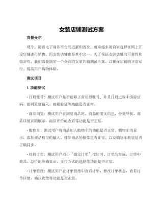 女装店铺测试方案